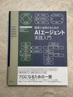 【新品未読品】現場で活用するためのAIエージェント実践入門/講談社/送料無料 現場で活用するためのAIエージェント実践入門 - メルカリ