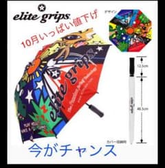 エリートグリップ 傘のサムネイル