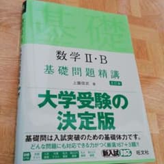 数学Ⅱ・B 基礎問題精講のサムネイル