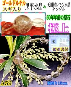 ✳ゴールドルチル入り黒平水晶&幻の天川村レモン水晶ブレスレット 50年