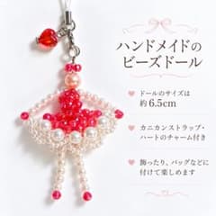 ハンドメイド ビーズドール ストラップ ハートチャーム付き 赤のサムネイル