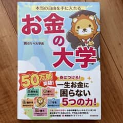 本当の自由を手に入れる お金の大学のサムネイル