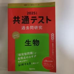 共通テスト過去問研究 生物のサムネイル