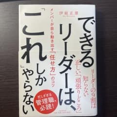 できるリーダーは、「これ」しかやらない メンバーが自ら動き出す「任せ方」のコツのサムネイル