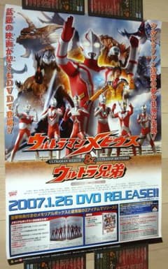非売品☆ウルトラマン メビウス&ウルトラ兄弟 DVD 宣伝 ポスター B2