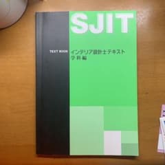 インテリア設計士テキスト 学科編のサムネイル