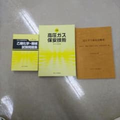 乙種化学・機械 高圧ガス責任者保安責任者 過去問&テキストセット 令和