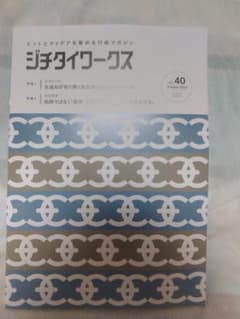 冊子　ジチタイワークス Vol.40