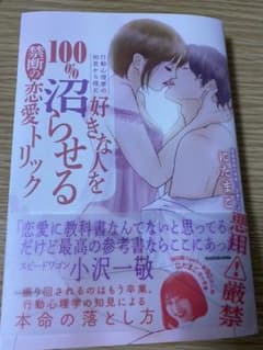 行動心理学の知見から得た 好きな人を100%沼らせる禁断の恋愛トリックのサムネイル