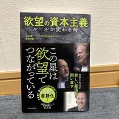 欲望の資本主義 ルールが変わる時 （丸山俊一・安田洋祐 著 / 東洋経済新報社）のサムネイル