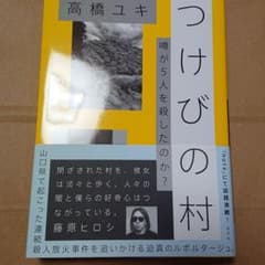 つけびの村 噂が5人を殺したのか?のサムネイル