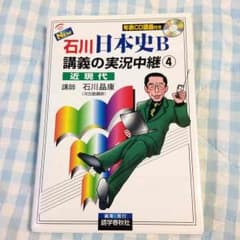 とかいむさ様専用 石川晶康 日本史B 講義の実況中継4 近代史のサムネイル