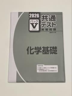 2026 共通テスト 実戦問題パックV 化学基礎のサムネイル