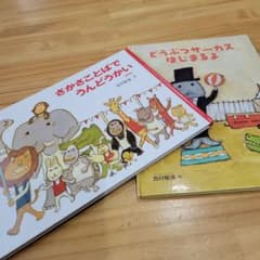 さかさことばで うんどうかい・どうぶつサーカスはじまるよのサムネイル