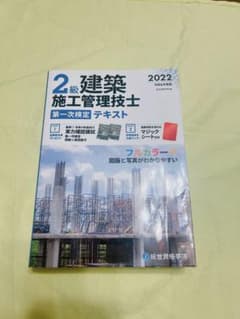 2級建築施工管理技士第一次検定テキストのサムネイル