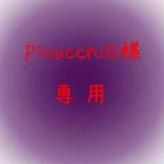 PinocchiO様専用のサムネイル