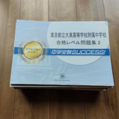 中学受験SUCCESS 都立大泉高等学校付属中学校 合格レベル問題集 - メルカリ
