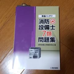 準備バッチリ 消防設備士7類問題集のサムネイル
