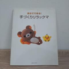 自分でできる!手づくりリラックマのサムネイル