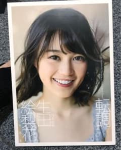 (最終処分)［美品］生田絵梨花1st写真集「転調」てんちょう　いくたえりかのサムネイル