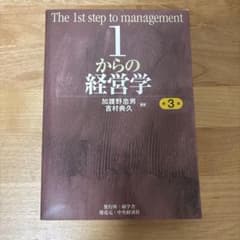 1からの経営学 第3版 加護野忠男 吉村典久のサムネイル