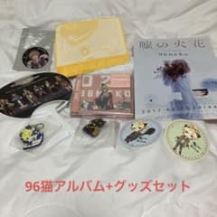 96猫 アルバム+グッズセット - メルカリ