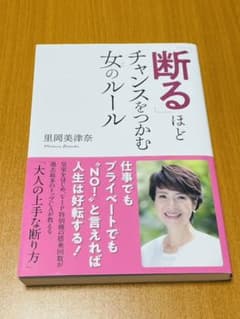 「断る」ほどチャンスをつかむ女のルールのサムネイル