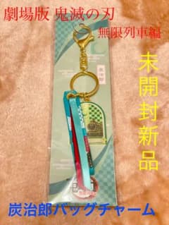 未開封新品 鬼滅の刃 バッグチャーム 炭治郎のサムネイル