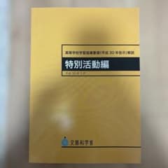 高等学校学習指導要領(平成30年告示)解説 特別活動編のサムネイル