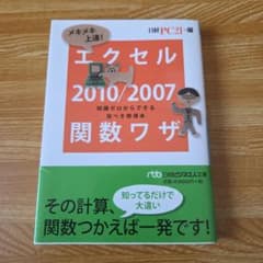 エクセル 2010/2007 関数ワザ 日経PC21編のサムネイル