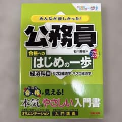 みんなが欲しかった! 公務員 合格へのはじめの一歩 経済科目のサムネイル