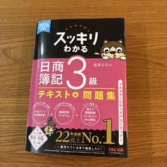 2026年度版 スッキリわかる 日商簿記3級のサムネイル