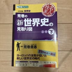 荒巻の新世界史の見取り図 下 東進ブックスのサムネイル
