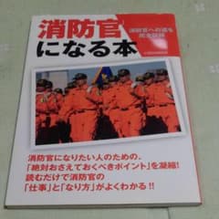 消防官になる本 : 消防官への道を完全収録のサムネイル