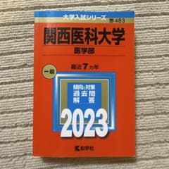 関西医科大学(医学部)2023のサムネイル