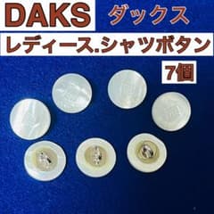 ❤️DAKS.ダックス♡レディーシャツ＆ブラウス用ボタン♡7個
