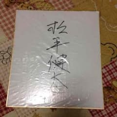 直筆サイン2枚セットのサムネイル