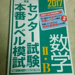 東進 センター本番レベル模試 数ⅡBのサムネイル