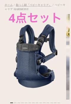 抱っこ紐　ベビービョルン　ベビーキャリア HARMONY 4点セットのサムネイル