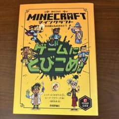 マインクラフト ゲームにとびこめ!のサムネイル