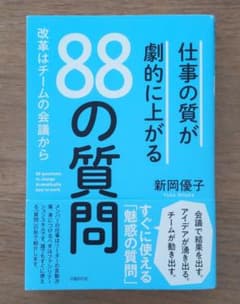 仕事の質が劇的に上がる88の質問のサムネイル