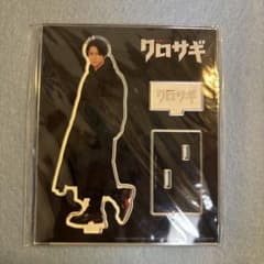 クロサギ アクリルスタンド 平野のサムネイル