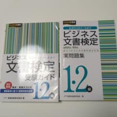 ビジネス文書検定受験ガイド1・2級 実問題集のサムネイル