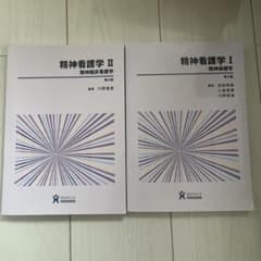 精神看護学 1.2 2冊セットのサムネイル