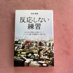 反応しない練習 あらゆる悩みが消えていくブッダの超・合理的な「考え方」のサムネイル