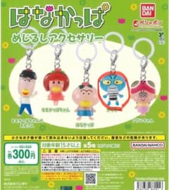 はなかっぱ ガリゾー キーホルダーのサムネイル