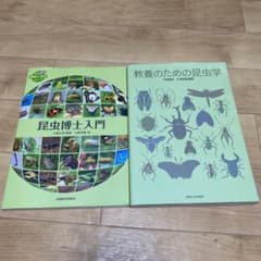 教養のための昆虫学 昆虫博士入門 2冊セット - メルカリ