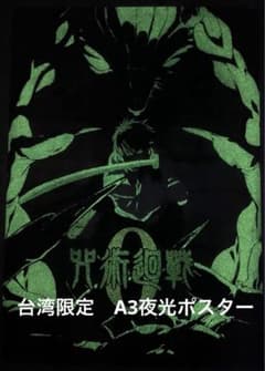 台湾限定　劇場版 呪術廻戦 0 A3 クリア夜光ポスター 台湾限定 劇場版 呪術廻戦 0 A3 クリア夜光ポスター - メルカリ