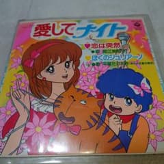 愛してナイト□堀江美都子/恋は突然□平塚たかあき/ぼくのジュリアーノ