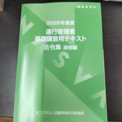 2026年度版 運行管理者基礎講習用テキスト 法令集 貨物編のサムネイル
